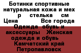 Ботинки спортивные натуральная кожа и мех S-tep р.36 стелька 24 см › Цена ­ 1 600 - Все города Одежда, обувь и аксессуары » Женская одежда и обувь   . Камчатский край,Петропавловск-Камчатский г.